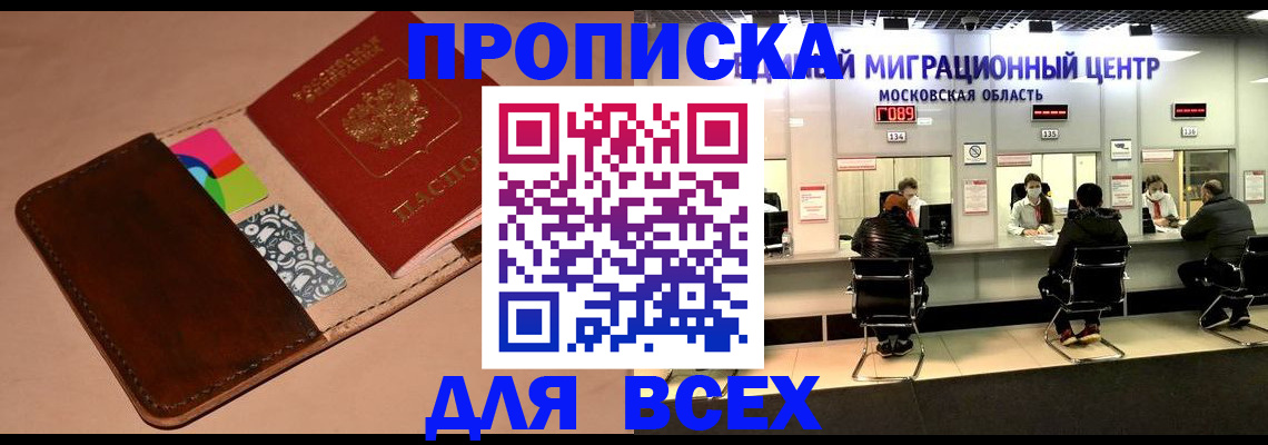 временная прописка в Балаково